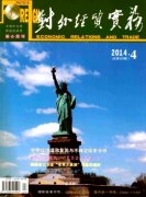 《對外經貿實務》(北大核心|經管期刊)簡介及投稿